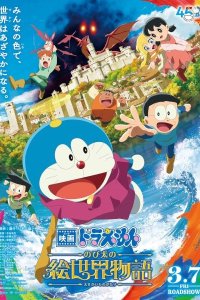 Doraemon Movie 44: Nobita no E Sekai Monogatari