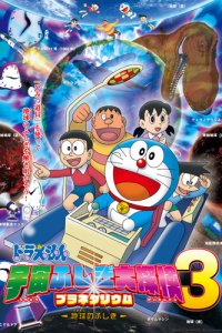 Doraemon: Uchuu Fushigi Daitanken Planetarium 3 - Ukyuu no Fushigi