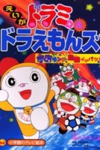 Dorami & Doraemons: Space Land Kiki Ippatsu!