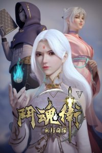 Dou Hun Wei Zhi Xuan Yue Qiyuan V