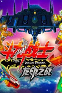 Dou Long Zhanshi Waizhuan