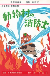 Doubutsu Mura no Shouboutai