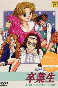 Doukyuusei 2 Special: Sotsugyousei