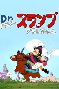 Dr. Slump: Arale-chan - Penguin Mura Eiyuu Densetsu