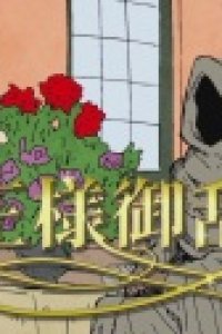 Drifters: Kokuou-sama Goranshin