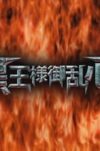 Drifters (OVA): Kokuou-sama Goranshin