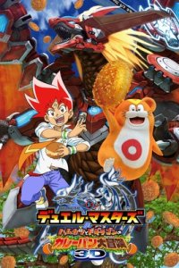 Duel Masters: Hamukatsu to Dogiragon no Curry-pan Daibouken