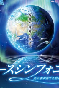 Earth Symphony: Hikari to Mizu ga Kanaderu Sora no Monogatari