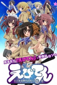 Ebiten: Kouritsu Ebisugawa Koukou Tenmonbu OVA