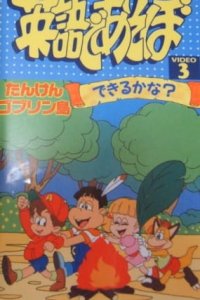 Eigo de Asobo: Tanken Goblin Tou