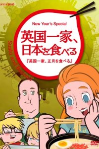 Eikoku Ikka, Nihon wo Taberu: English Ikka, Shougatsu wo Taberu
