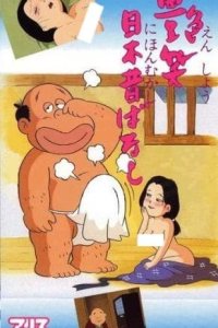 Enshou Nihon Mukashibanashi