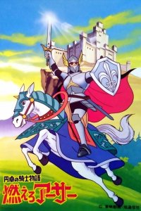 Entaku no Kishi Monogatari: Moero Arthur