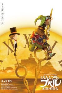 Entotsu Machi no Poupelle: Yakusoku no Tokei-dai