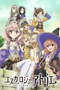 Escha & Logy no Atelier: Tasogare no Sora no Renkinjutsushi