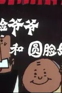 Fang Lian Yeye He Yuan Lian Nainai