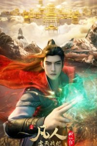 Fanren Xiu Xian Chuan: Xu Tian Zhan Ji