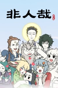 Fei Ren Zai 3rd Season Part 2