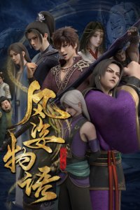 Fengzi Wuyu: Xian Luo Pian