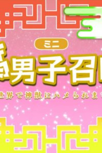 Fudanshi Shoukan: Isekai de Shinjuu ni Hameraremashita 3rd Season