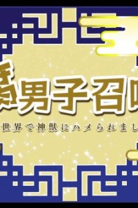 Fudanshi Shoukan: Isekai de Shinjuu ni Hameraremashita 8th Season