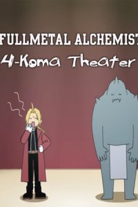 Fullmetal Alchemist: Brotherhood - 4-koma Gekijou