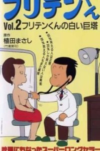 Furiten-kun (1990)