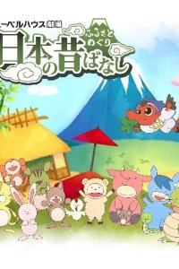 Furusato Meguri: Nippon no Mukashibanashi