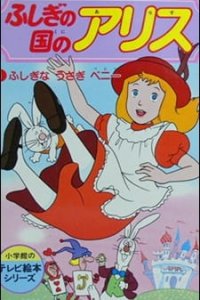 Fushigi no Kuni no Alice
