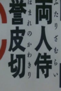 Futari Zamurai Homare no Kawakiri