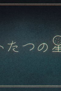 Futatsu no Hoshi