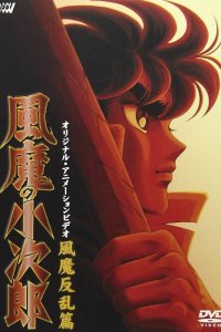 Fuuma no Kojirou: Fuuma Hanran-hen