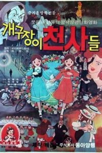 Gaegujang-i Cheonsa-deul