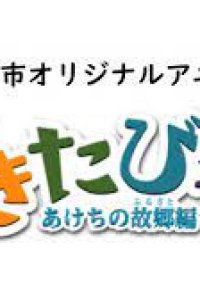 Gakitabi!: Akechi no Furusato