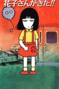 Gakkou no Kowai Uwasa: Hanako-san ga Kita!!