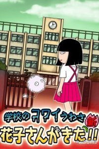 Gakkou no Kowai Uwasa Shin: Hanako-san ga Kita!!