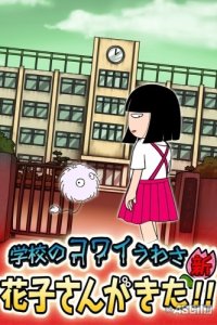 Gakkou no Kowai Uwasa Shin: Hanako-san ga Kita!!