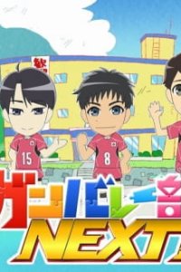 Ganbare-bu Next!