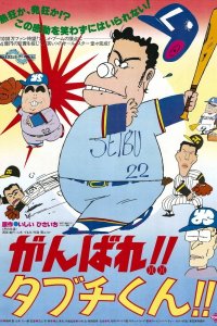 Ganbare!! Tabuchi-kun!!