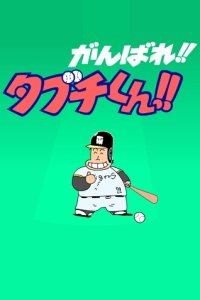 Ganbare!! Tabuchi-kun!! (ONA)