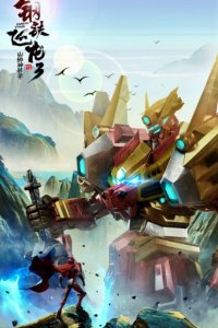 Gangtie Feilong 3: Shanhai Shenshou Lu