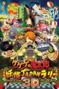 Gegege no Kitarou: Youkai Japan Rally 3D