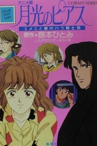 Gekkou no Pierce: Yumemi to Gin no Bara Kishidan