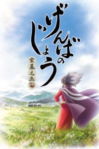 Genbanojou