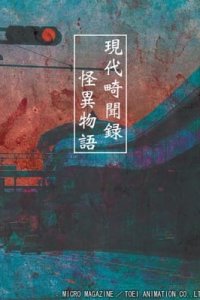 Gendai Kibunroku Kaii Monogatari