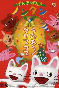 Genki Genki Non-tan: Utaou! Christmas