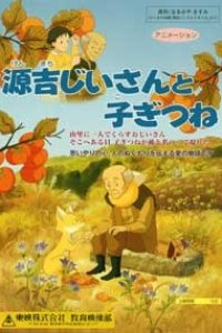 Genkichi Jiisan to Kogitsune
