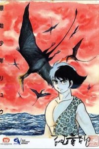 Genshi Shounen Ryuu