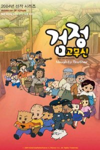 Geomjeong Gomusin 3rd Season