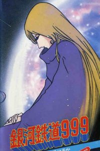 Ginga Tetsudou 999: Kimi wa Haha no You ni Aiseru ka!!